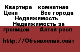 Квартира 2 комнатная › Цена ­ 6 000 - Все города Недвижимость » Недвижимость за границей   . Алтай респ.